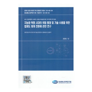 關於智能化革命時代風險控管及技術接納的法制體系轉換研究, 資訊通信政策研究院, 權恩貞, 李時稷, 吳多瑟, 梁天秀, 尹惠善, 申容宇