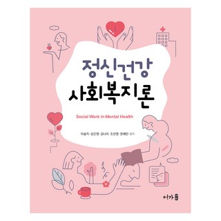 정신건강사회복지론, 어가, 이솔지 외