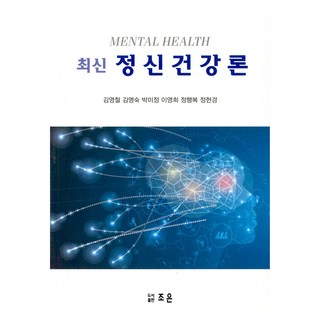 최신 정신건강론, 김영철 외, 조은