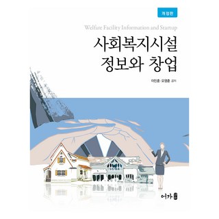 社會福利設施資訊與創業 修訂版, 李敏勳, 吳永勳, 어가