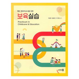 예비 영유아교사를 위한 보육실습, 어가, 이정아, 황유진, 이기영