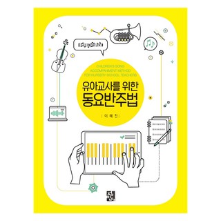 유아교사를 위한 동요 반주법, 정민사, 이혜진