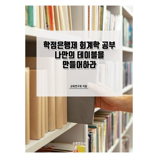 學分銀行制會計學學習 打造你自己的學習計畫表, 數學研究社, 教育研究會
