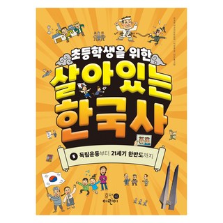 HumanEorini 給國小生的生動韓國史：從獨立運動到21世紀的韓半島, 參考詳情頁