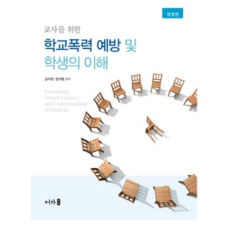학교폭력 예방 및 학생의 이해, 어가, 김다현, 정석환