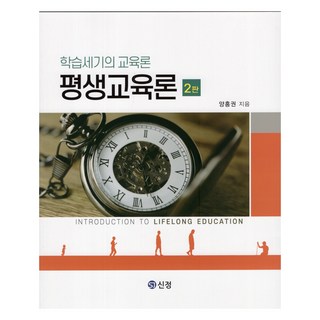 평생교육론, 도서출판 신정, 양흥권