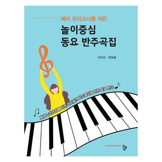 놀이중심 동요 반주곡집, 공동체, 이지선, 전욱용