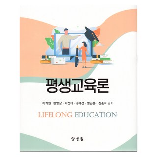 평생교육론, 양성원, 이기원