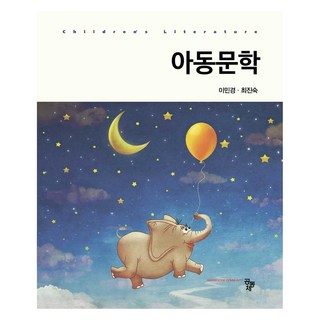 아동문학, 공동체, 이민경, 최진숙