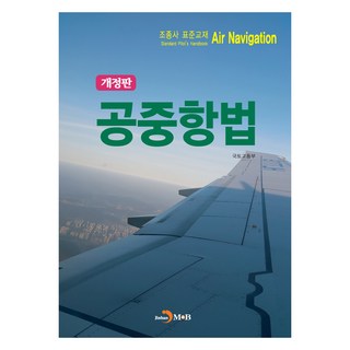 飛行員標準教材 ： 空中航行學 修訂版, 國土交通部, 진한엠앤비