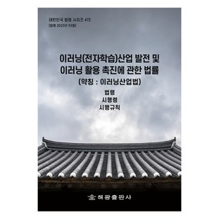線上學習(電子學習)產業發展及線上學習活用促進相關法律 (簡稱： 線上學習產業法), 海光編輯部, 海光出版社