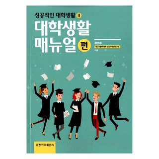 성공적인 대학생활 2 : 대학생활 매뉴얼 편, 류영주, 홍릉(홍릉과학출판사)