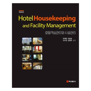 BaeksanPublishing 飯店客房管理與設施管理 修訂第2版, 朴大煥, 柳東潤, 趙寶鏡, 金永化