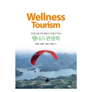 養生觀光學：為了健康生活而追求療癒與自由, 白山出版社, 金智賢, 金京蘭, 呂順心, 朴志訓