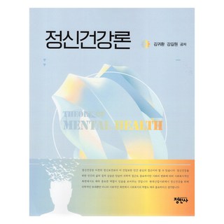 정신건강론, 정민사, 김귀환, 강길원