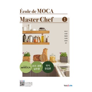 Ecole de MOCA Master Chef 1(마스터 셰프), 최수근 외, 형설EMJ(형설이라이프)