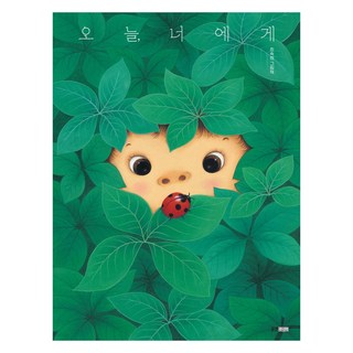 今天 給你：崔淑熙繪本, 崔淑熙, 熊津Junior