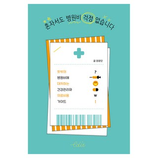 獨自一人也無須擔心醫療費用(大字書)：應對突發醫療費用的健康管理與醫療費用指南, 其他, 梁廣模