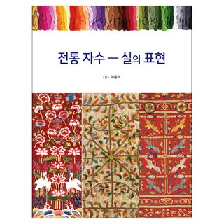 傳統刺繡： 絲線的表現, 賢者, 李奉伊