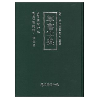 草書字典 韓國版