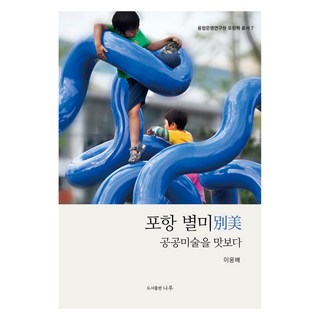 浦項別味(別美), Naru(圖書出版), 李雄培