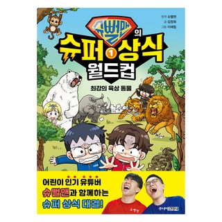 슈뻘맨的超級常識世界盃 1： 最強的陸地動物, 슈뻘맨, 金正旭, 第1冊, 주니어金英社