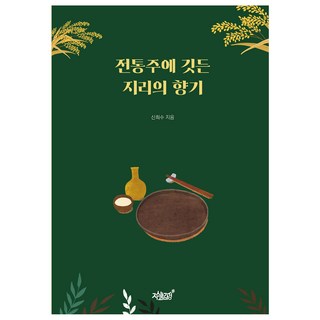 傳統酒中蘊含的地理香氣, 知識與感性, 申喜秀