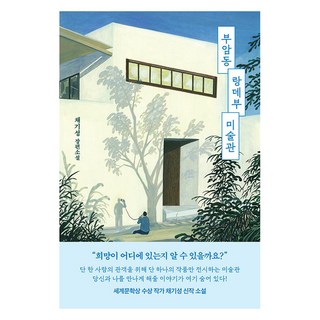 付岩洞邂逅美術館, 樹旁的椅子, 蔡基成