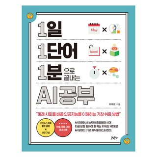1일 1단어 1분으로 끝내는 AI공부:미래 사회를 바꿀 인공지능을 이해하는 가장 쉬운 방법, 최재운, 글담출판