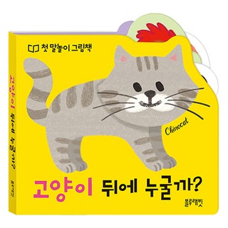 幼兒語言啟蒙繪本 貓咪後面是誰呢?, 不適用, 藍兔