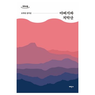 父親與雉岳山(大字體書)：吳濁繁創作集, 吳濁繁, 太學社