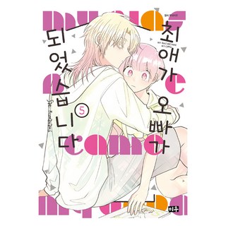 我最愛的偶像成了我哥哥 5, 大元 C.I., 熊波さえ