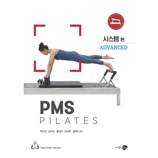 PMS pilates： Advanced 系統篇, 雄飛, 朴敏善,金麗莉,黃信雅,金詩妍,林孝敏 共著