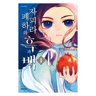 DAEWON CULTURE INDUSTRY 札菲拉陛下與黑與白 1, 本井もと