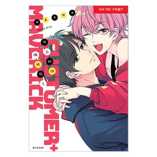 顧客馬弗里克!, 瀨戶海子, 首爾媒體漫畫(首爾文化社)