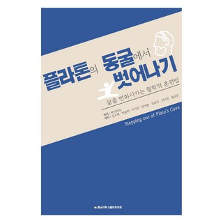 플라톤의 동굴에서 벗어나기:삶을 변화시키는 철학적 훈련법, 랜 라하브, 충남대학교출판문화원
