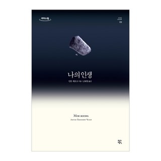 我的人生(大字版圖書), 安東·契訶夫, 作家精神