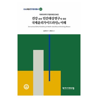 건강 관련 인간대상연구에 대한 국제윤리가이드라인의 이해, 김은애, 학지사메디컬