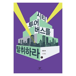 劫持城市觀光巴士 1 (大字書), 創批, 崔民錫