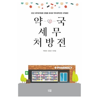 藥局稅務處方箋, 青藍, 朴妍子, 申相圭, 許智雄