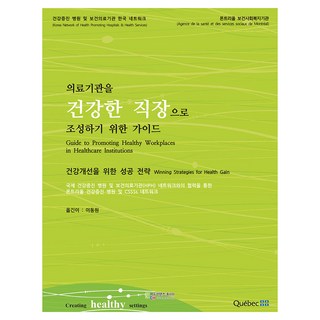 將醫療機構打造成健康職場的指南, 教育內容休彼亞, 蒙特婁健康促進醫院, CSSS網絡, 李東元