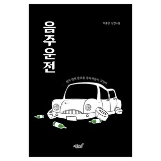 Jisikgwagamseong 酒駕, 朴鍾三