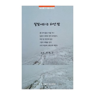 月光下的白夜, 火山文化, 鄭龍甲 著