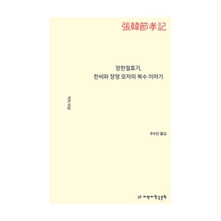 張韓節孝記 韓氏與張泳母子的復仇故事, 作者不詳, 知萬知韓國文學