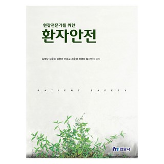 為現場專家的病人安全, 賢文社, 金福南, 金潤淑, 金賢娥, 李順教, 崔允敬, 許英姬, 黃智仁