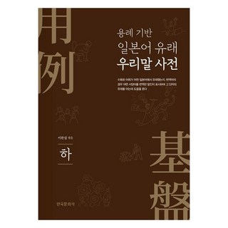 源自日語的韓語詞典, 韓國文化社, 在下面