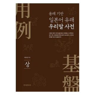 以用例為基礎的源自日語的韓語詞典(上), 韓國文化社, 上