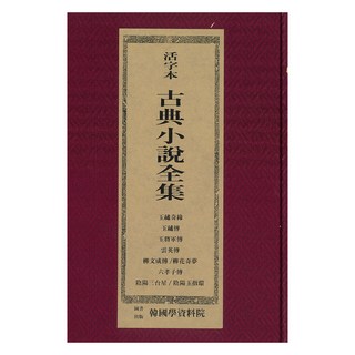 Hangukhakjaryowon 活字本古典小說： 玉秀奇緣 玉秀傳 玉將軍傳 雲英傳 劉文成傳 柳花奇夢 六孝子傳 陰陽三臺星 陰陽玉指環, 韓國學資料院編輯部