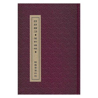 淵獻雜稿, 韓國學資料院, 單一顏色 | 單一尺寸