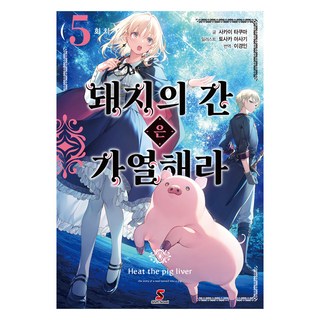 豬肝記得煮熟再吃 5, YNK Media, 轉變小說